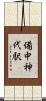 備中神代駅 Scroll
