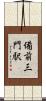 備前三門駅 Scroll