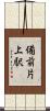 備前片上駅 Scroll