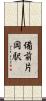 備前片岡駅 Scroll