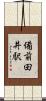 備前田井駅 Scroll