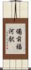 備前福河駅 Scroll