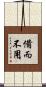 備而不用 Scroll