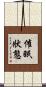 催眠狀態 Scroll