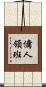 傭人領班 Scroll