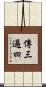 傳三過四 Scroll