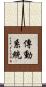 傳動系統 Scroll