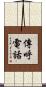 傳呼電話 Scroll