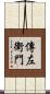 傳左衛門 Scroll