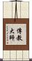 傳教大師 Scroll