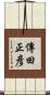 傳田正彦 Scroll