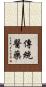 傳統醫藥 Scroll