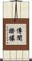 傳聞證據 Scroll