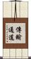傳輸通道 Scroll