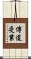傳道受業 Scroll