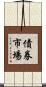 債券市場 Scroll