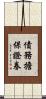 債務擔保證券 Scroll