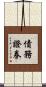債務證券 Scroll