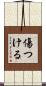 傷つける Scroll