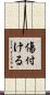 傷付ける Scroll