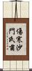 傷寒沙門氏菌 Scroll