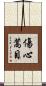 傷心蒿目 Scroll