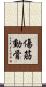 傷筋動骨 Scroll