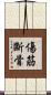 傷筋斷骨 Scroll