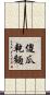 傻瓜乾麵 Scroll