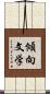 傾向文学 Scroll