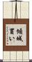 傾城買い Scroll