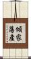 傾家蕩產 Scroll