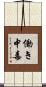 働き中毒 Scroll