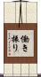 働き振り Scroll