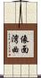 像面湾曲 Scroll