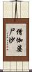 僧伽婆尸沙 Scroll