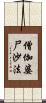 僧伽婆尸沙法 Scroll