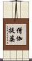 僧伽提婆 Scroll