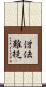 僧佉難提 Scroll