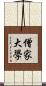 僧家大學 Scroll