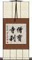 僧寶寺刹 Scroll