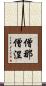 僧那僧涅 Scroll