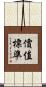 價值標準 Scroll