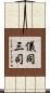 儀同三司 Scroll