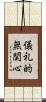 儀礼的無関心 Scroll
