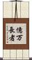 億万長者 Scroll
