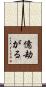 億劫がる Scroll