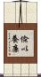 儉以養廉 Scroll