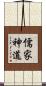 儒家神道 Scroll