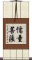 儒童菩薩 Scroll